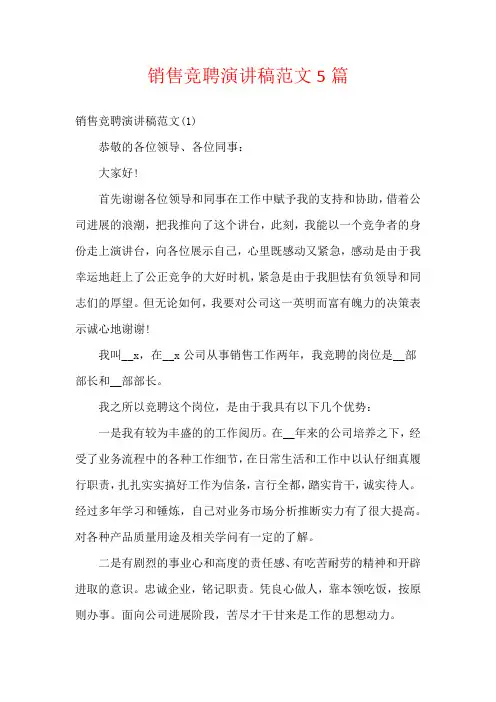 销售竞聘演讲稿范文5篇