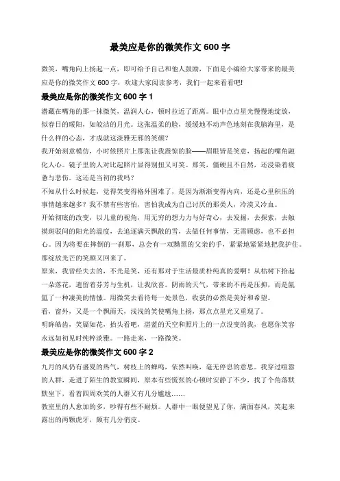 最美应是你的微笑作文600字