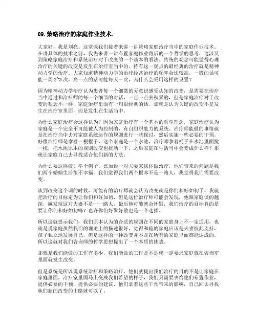 策略治疗的家庭作业技术
