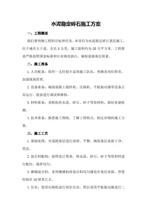 水泥稳定碎石施工方案