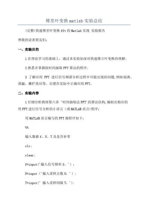 傅里叶变换matlab实验总结