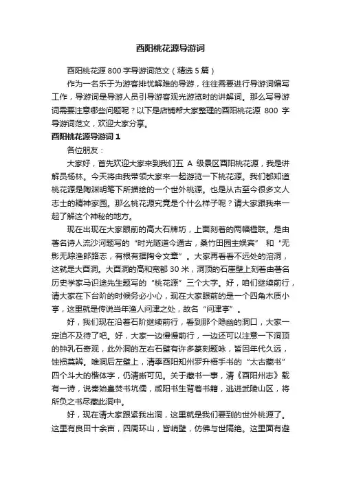 酉阳桃花源导游词