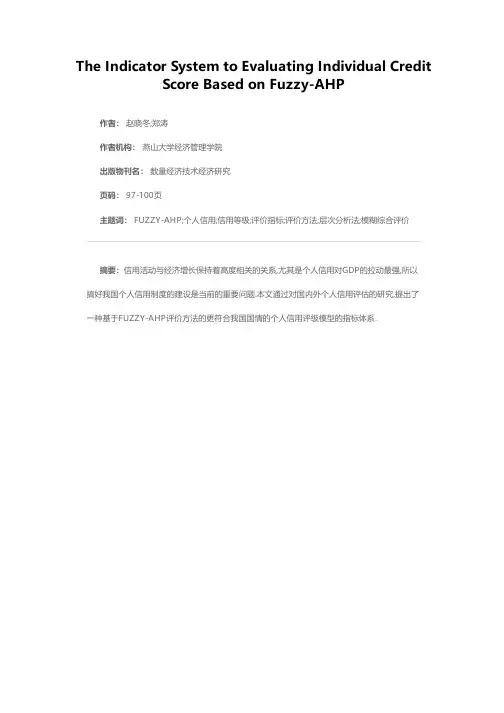 基于FUZZY—AHP评价方法的个人信用等级评价模型指标体系