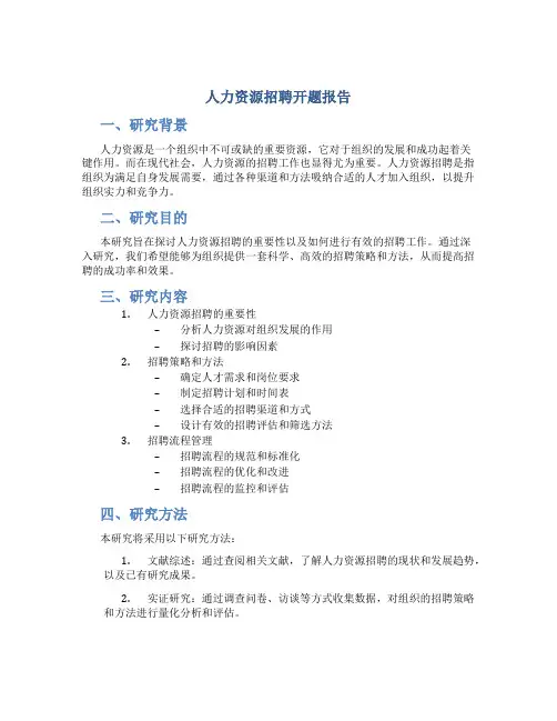 人力资源招聘开题报告