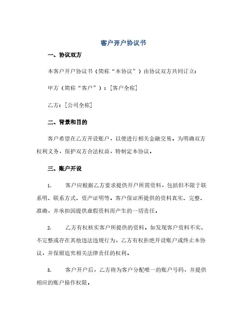 客户开户完整协议书