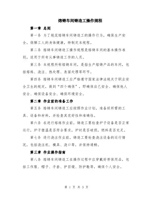 熔铸车间铸造工操作规程