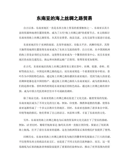 东南亚的海上丝绸之路贸易