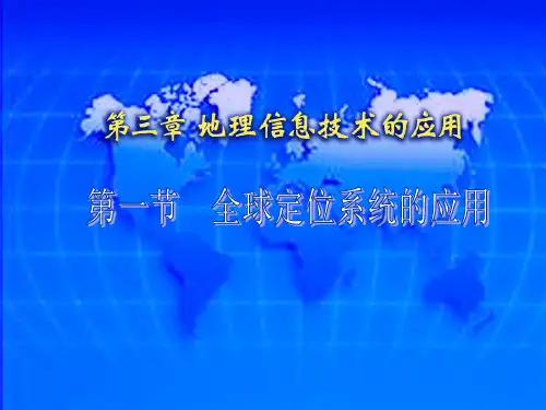 全球定位系统的应用ppt 中图版优质课件