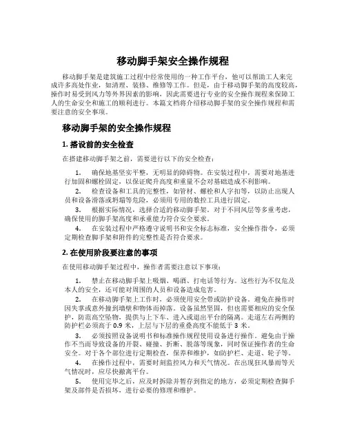 移动脚手架安全操作规程