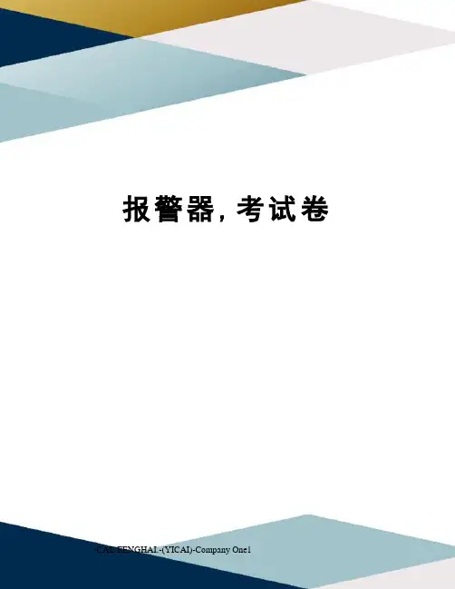 报警器,考试卷