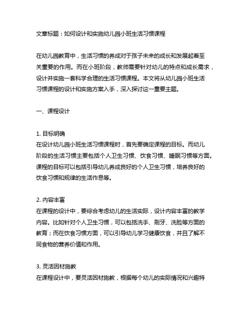 幼儿园小班生活习惯课程设计与实施方案