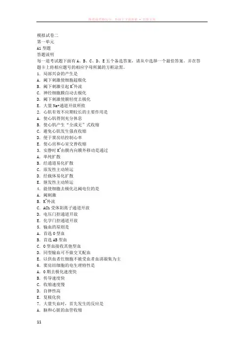 2016年国家医师资格考试临床执业医师模拟试卷一