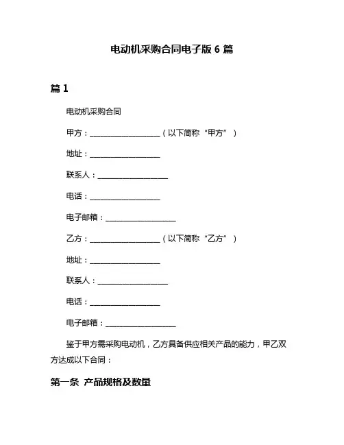 电动机采购合同电子版6篇
