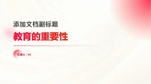 教育的重要性