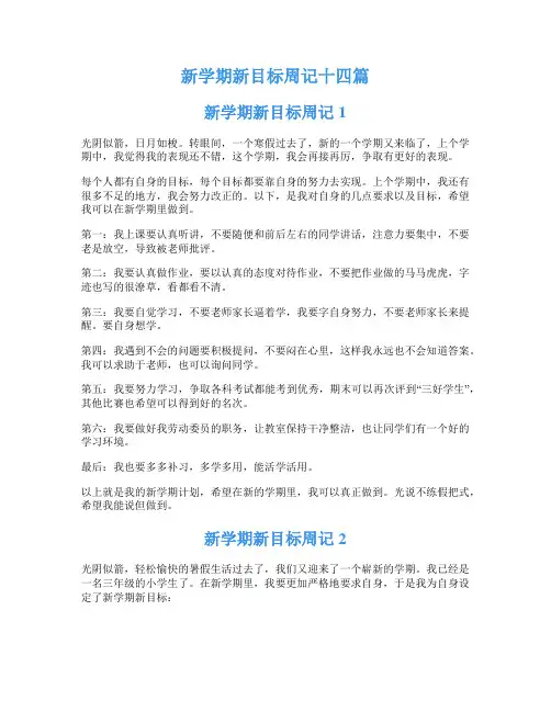新学期新目标周记十四篇
