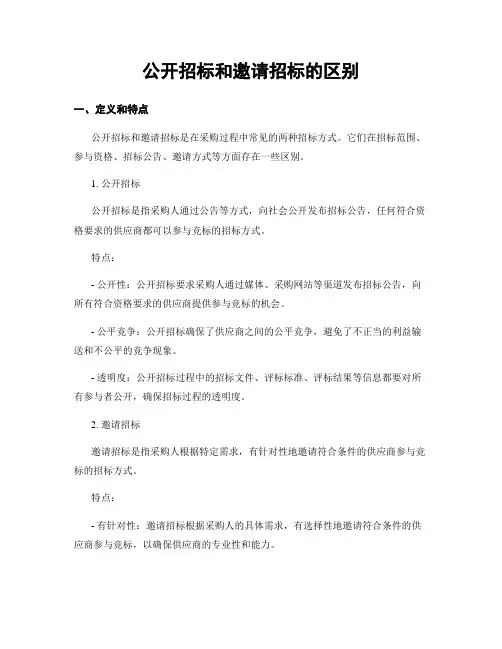 公开招标和邀请招标的区别