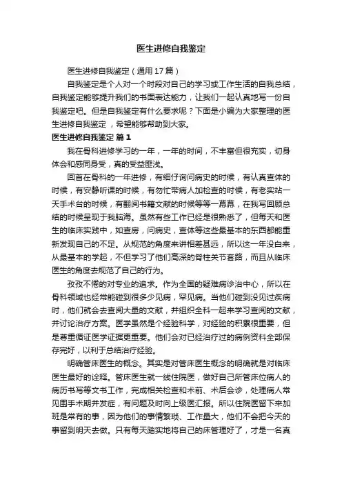 医生进修自我鉴定（通用17篇）