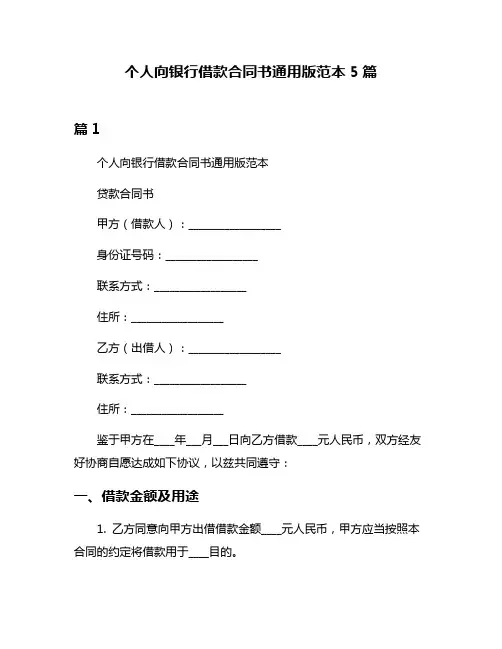 个人向银行借款合同书通用版范本5篇