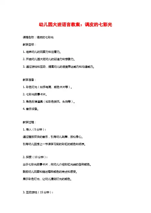 幼儿园大班语言教案：调皮的七彩光