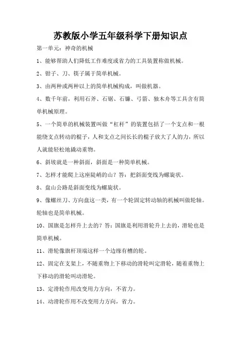 苏教版五年级科学下册知识点