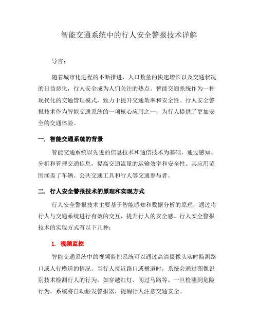 智能交通系统中的行人安全警报技术详解(七)