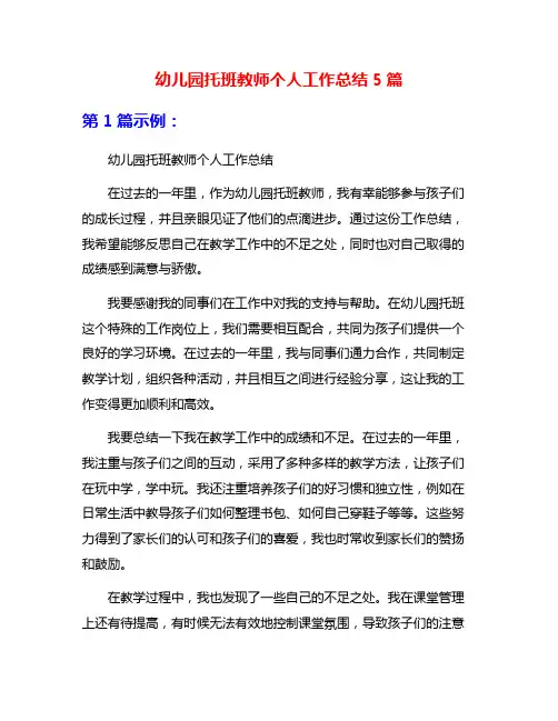 幼儿园托班教师个人工作总结5篇