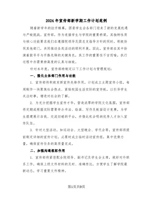 2024年宣传部新学期工作计划范例（六篇）
