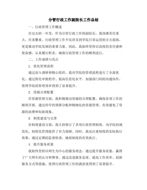 分管行政工作副院长工作总结