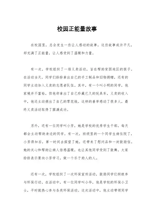 校园正能量故事