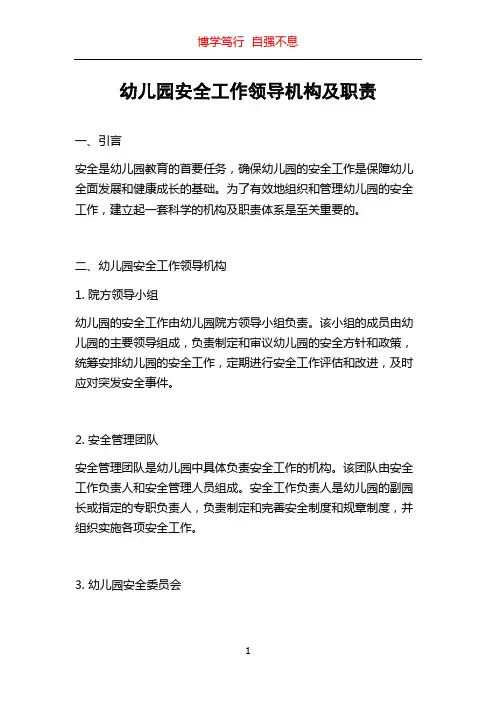 幼儿园安全工作领导机构及职责