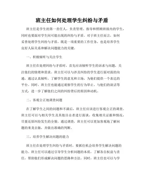 班主任如何处理学生纠纷与矛盾