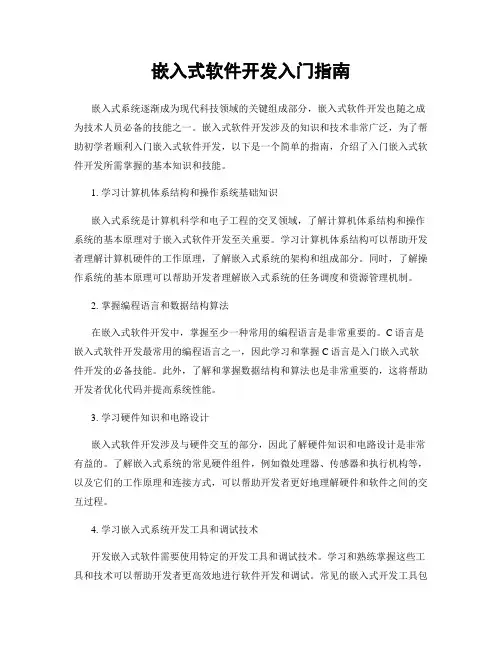 嵌入式软件开发入门指南