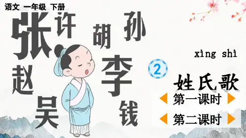 最新统编版语文一年级下册识字2 姓氏歌【优质版】