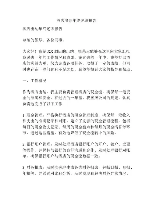 酒店出纳年终述职报告
