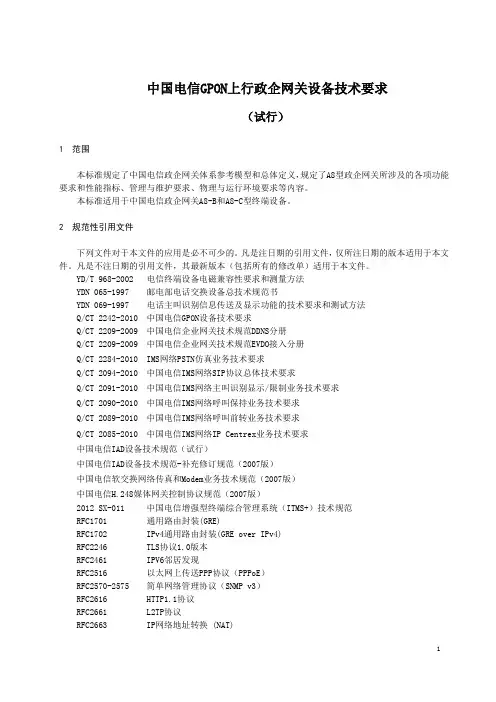 中国电信 GPON 上行政企网关设备技术要求