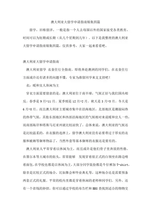 澳大利亚大留学申请指南锦集四篇