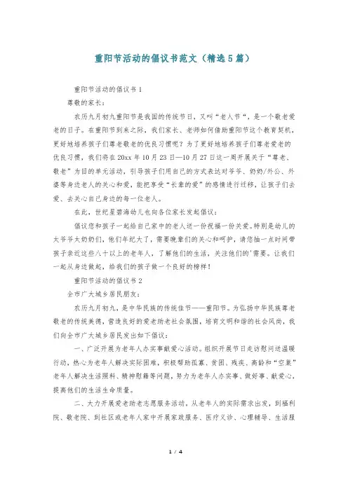 重阳节活动的倡议书范文(精选5篇)