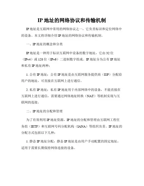 IP地址的网络协议和传输机制
