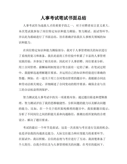 人事考试笔试书面总结