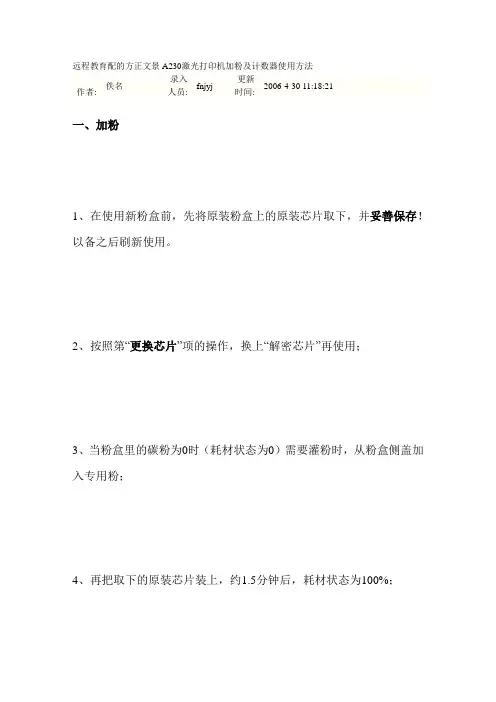 远程教育配的方正文景A230激光打印机加粉及计数器使用方法