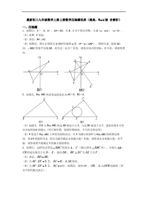 最新初三九年级数学上册上册数学压轴题优质(提高,Word版 含解析)