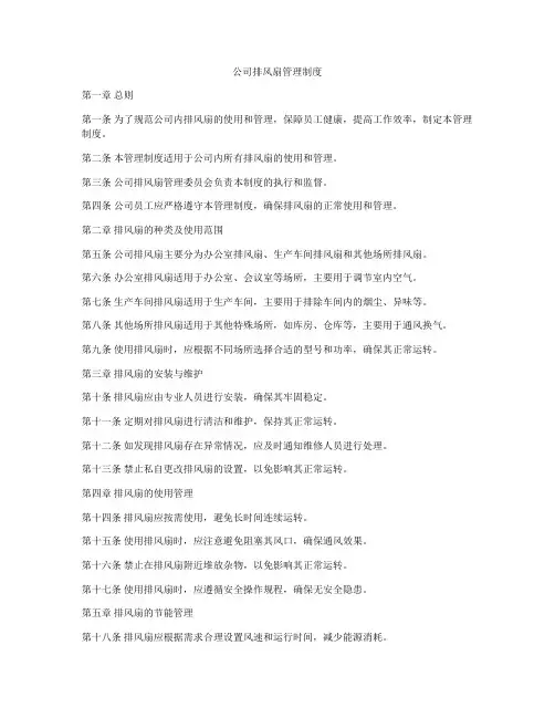 公司排风扇管理制度