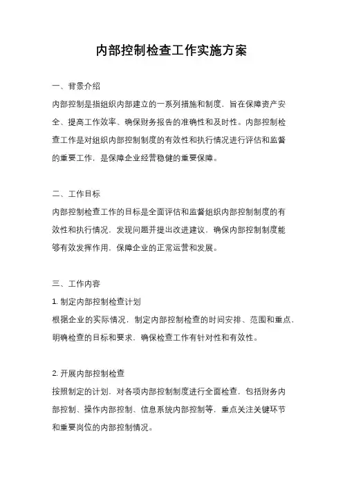 内部控制检查工作实施方案