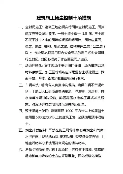 扬尘控制十项措施