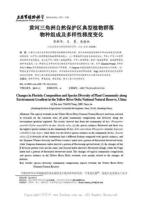 黄河三角洲自然保护区典型植物群落物种组成及多样性梯度变化