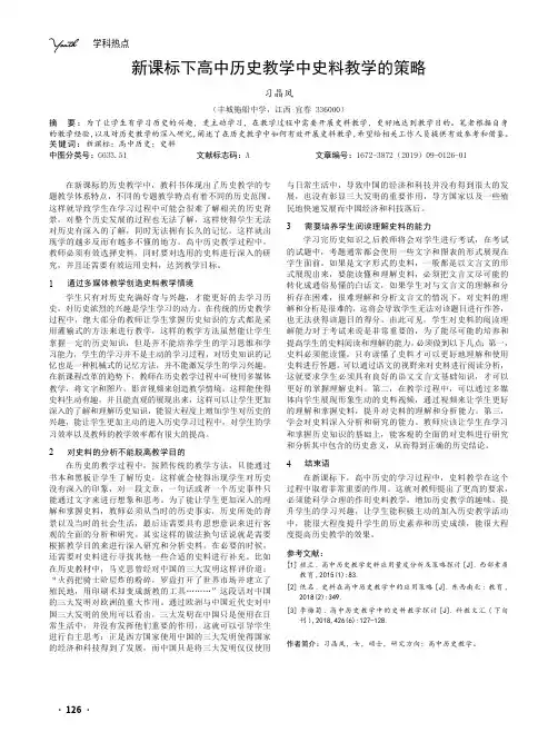 新课标下高中历史教学中史料教学的策略