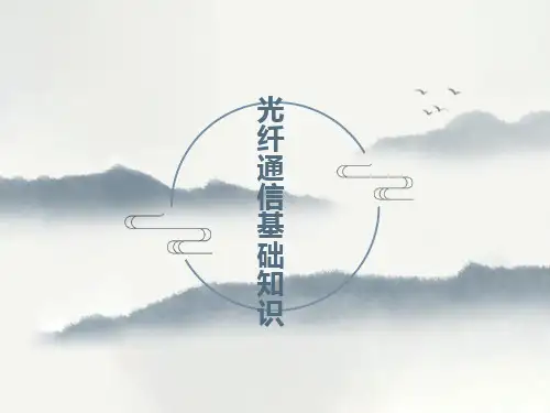 光纤通信基础知识