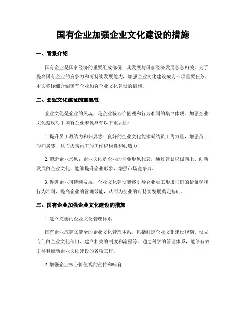 国有企业加强企业文化建设的措施