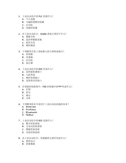 工业自动化与智能控制考试 选择题 60题