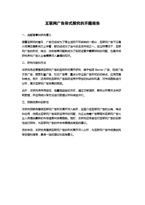 互联网广告形式探究的开题报告